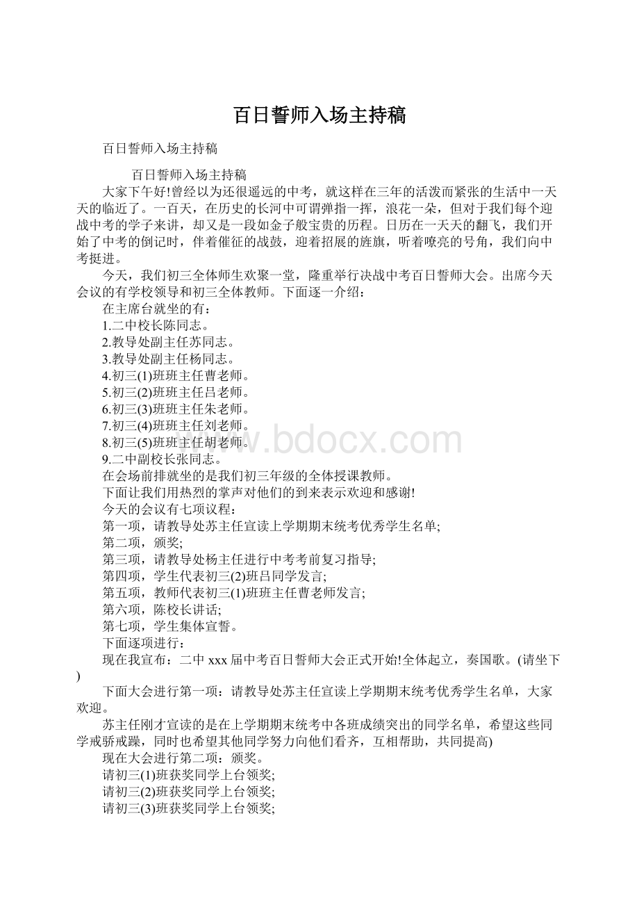 百日誓师入场主持稿Word文档下载推荐.docx