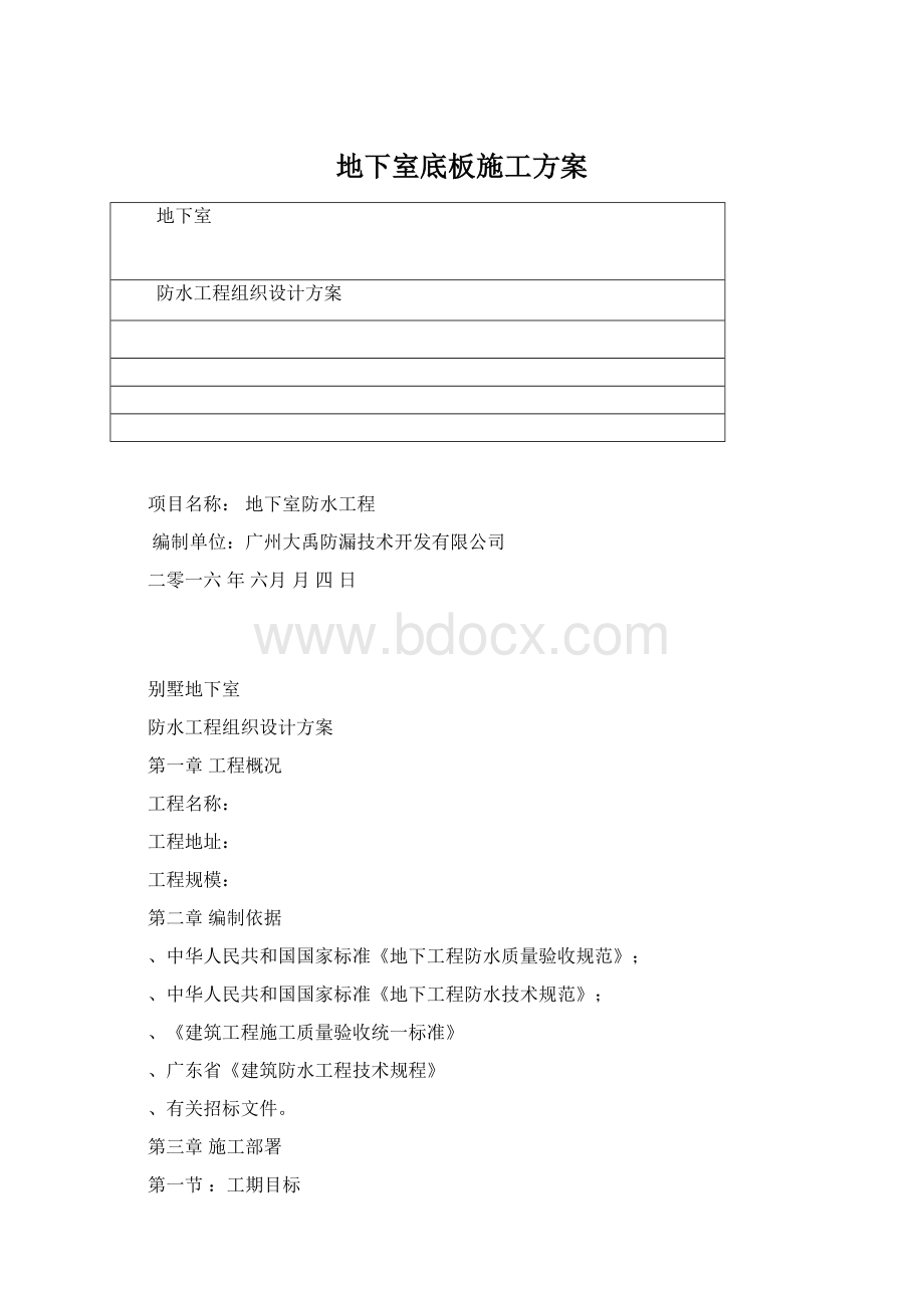 地下室底板施工方案.docx