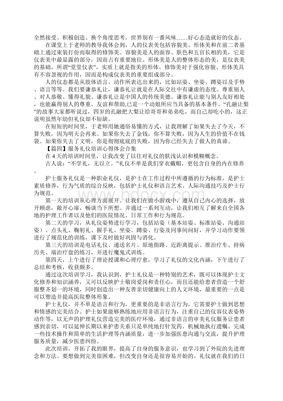 服务礼仪培训心得体会合集Word文件下载.docx_第3页