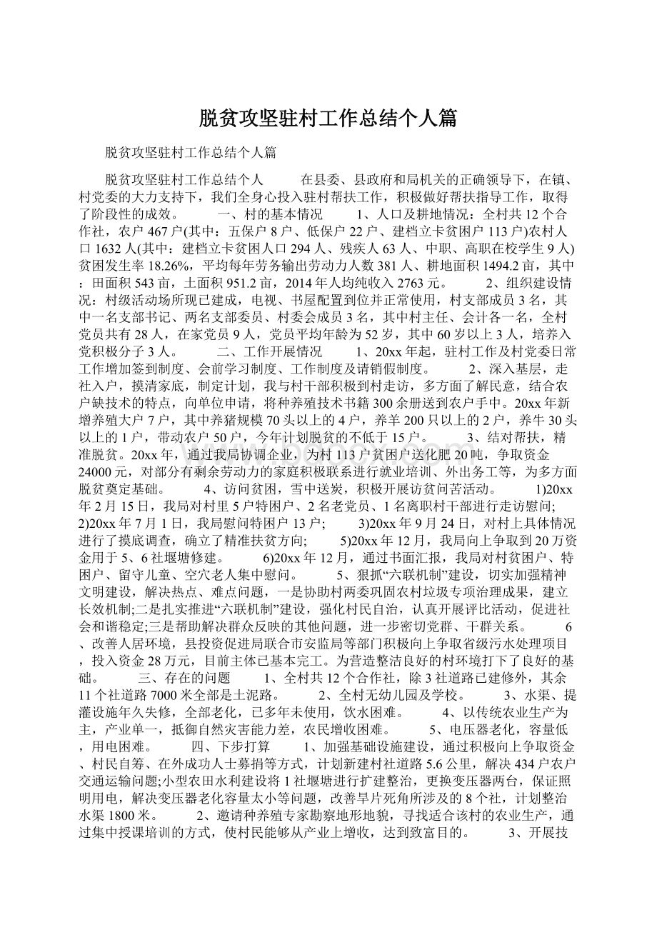 脱贫攻坚驻村工作总结个人篇Word格式.docx