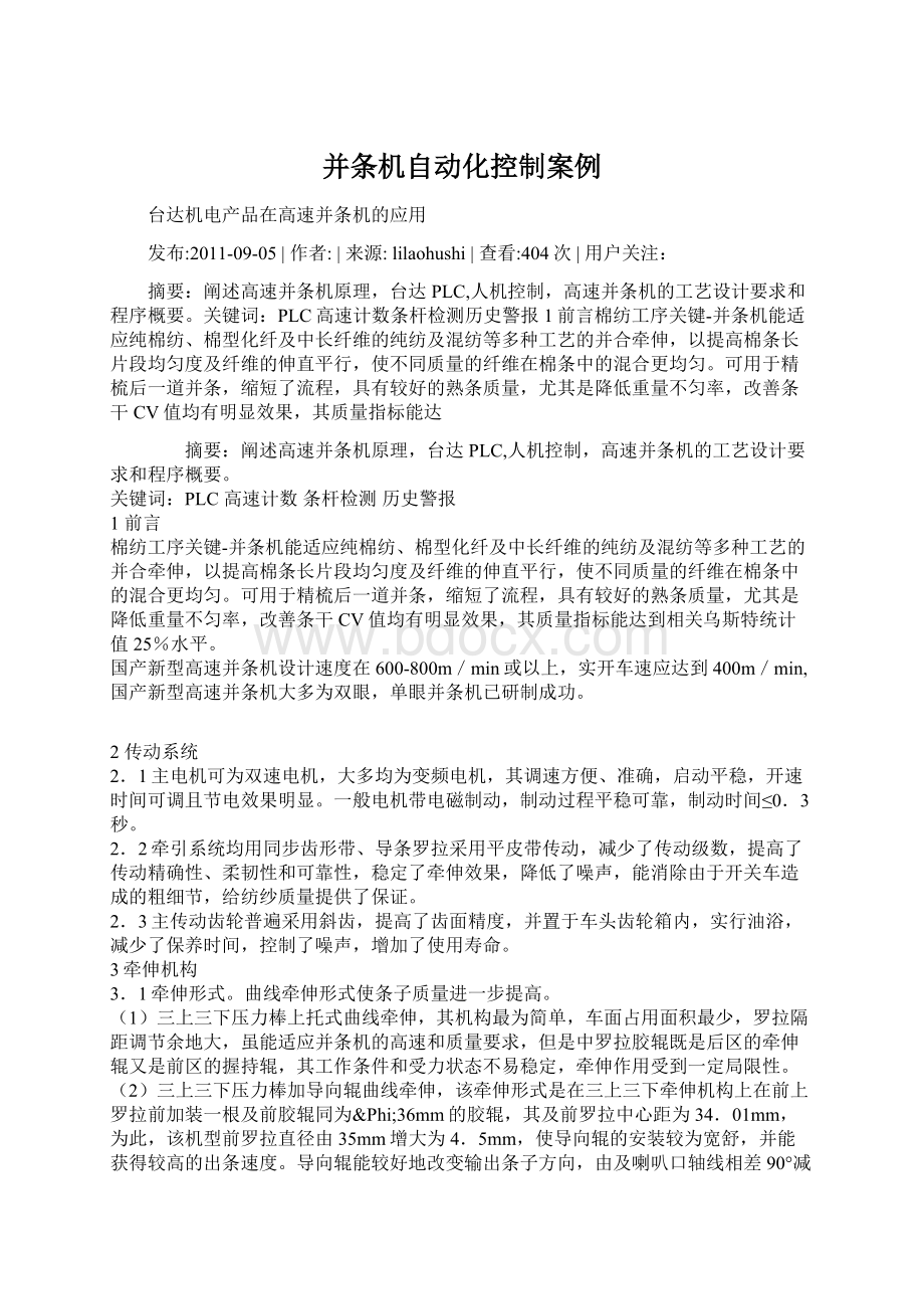 并条机自动化控制案例Word文档下载推荐.docx