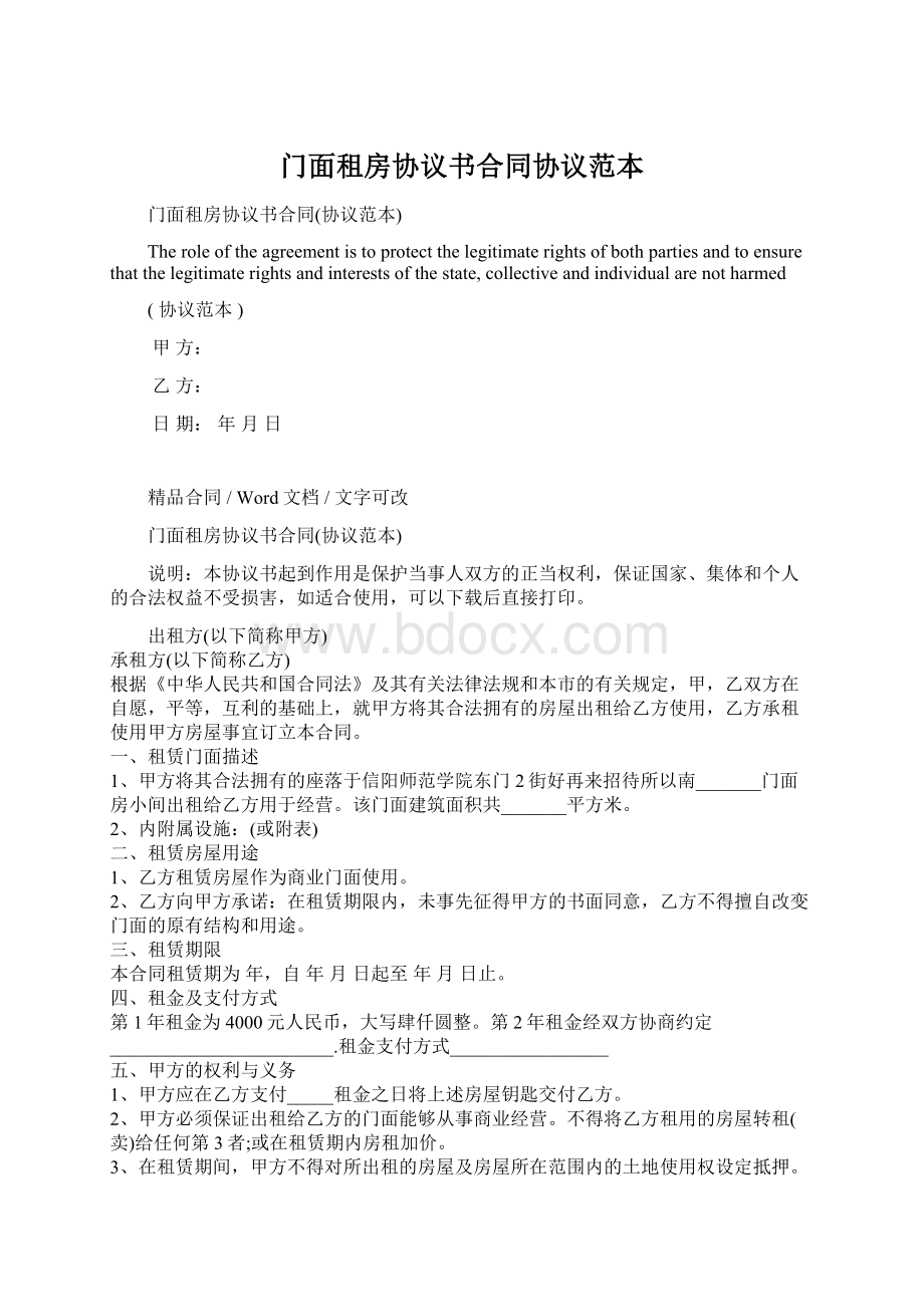 门面租房协议书合同协议范本Word下载.docx