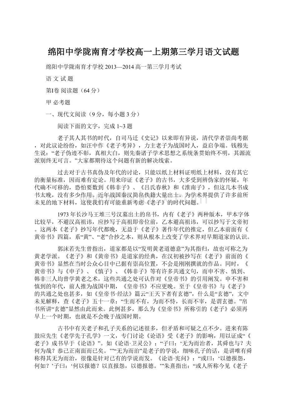 绵阳中学陇南育才学校高一上期第三学月语文试题.docx_第1页