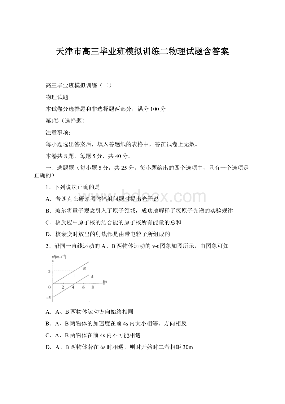 天津市高三毕业班模拟训练二物理试题含答案Word文档下载推荐.docx_第1页