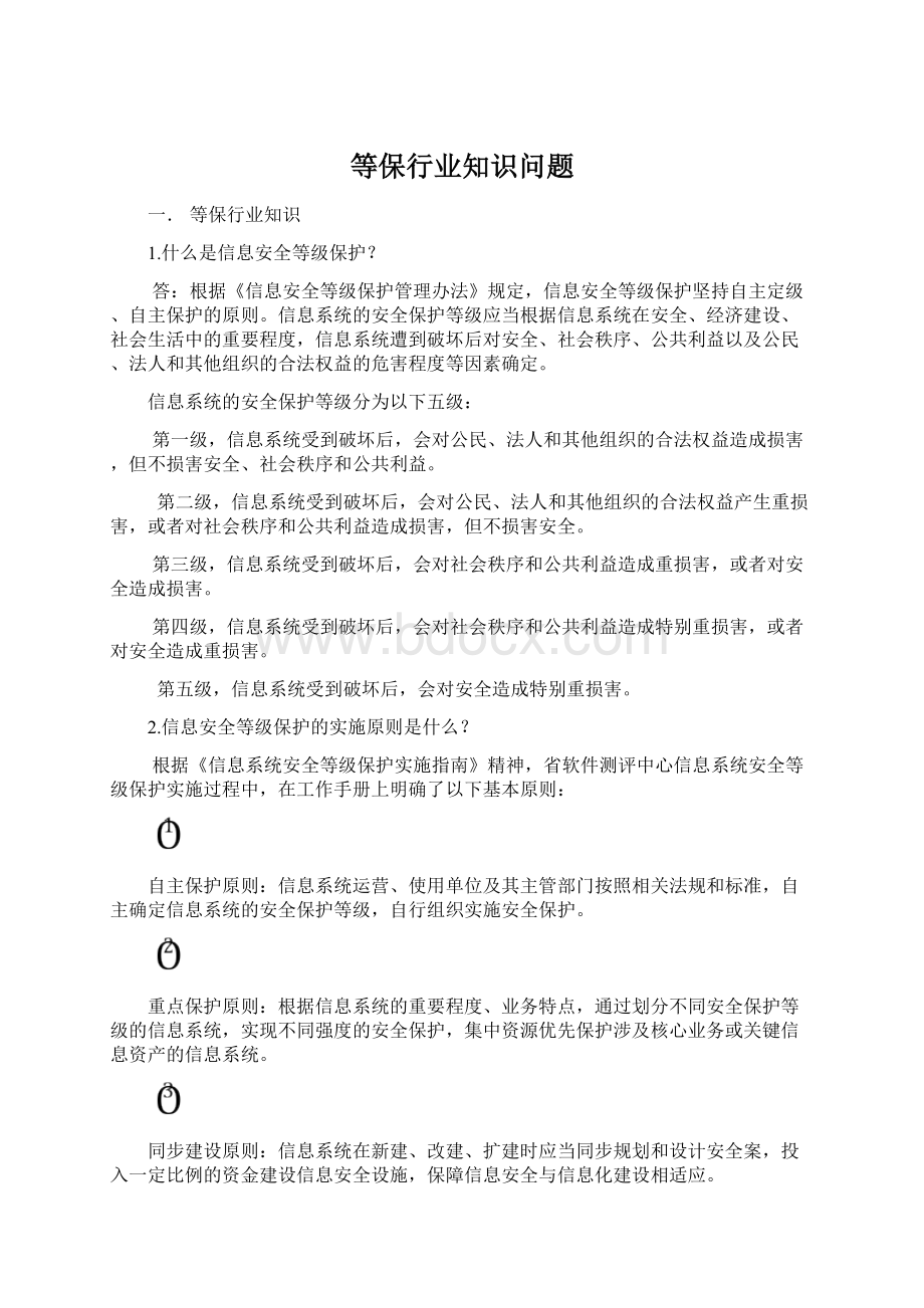 等保行业知识问题.docx