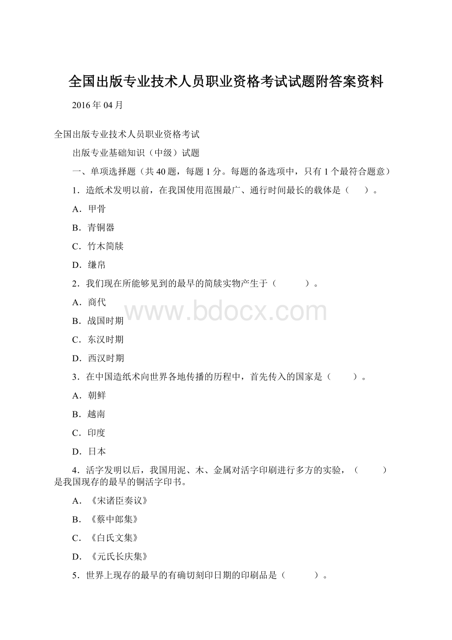 全国出版专业技术人员职业资格考试试题附答案资料.docx_第1页