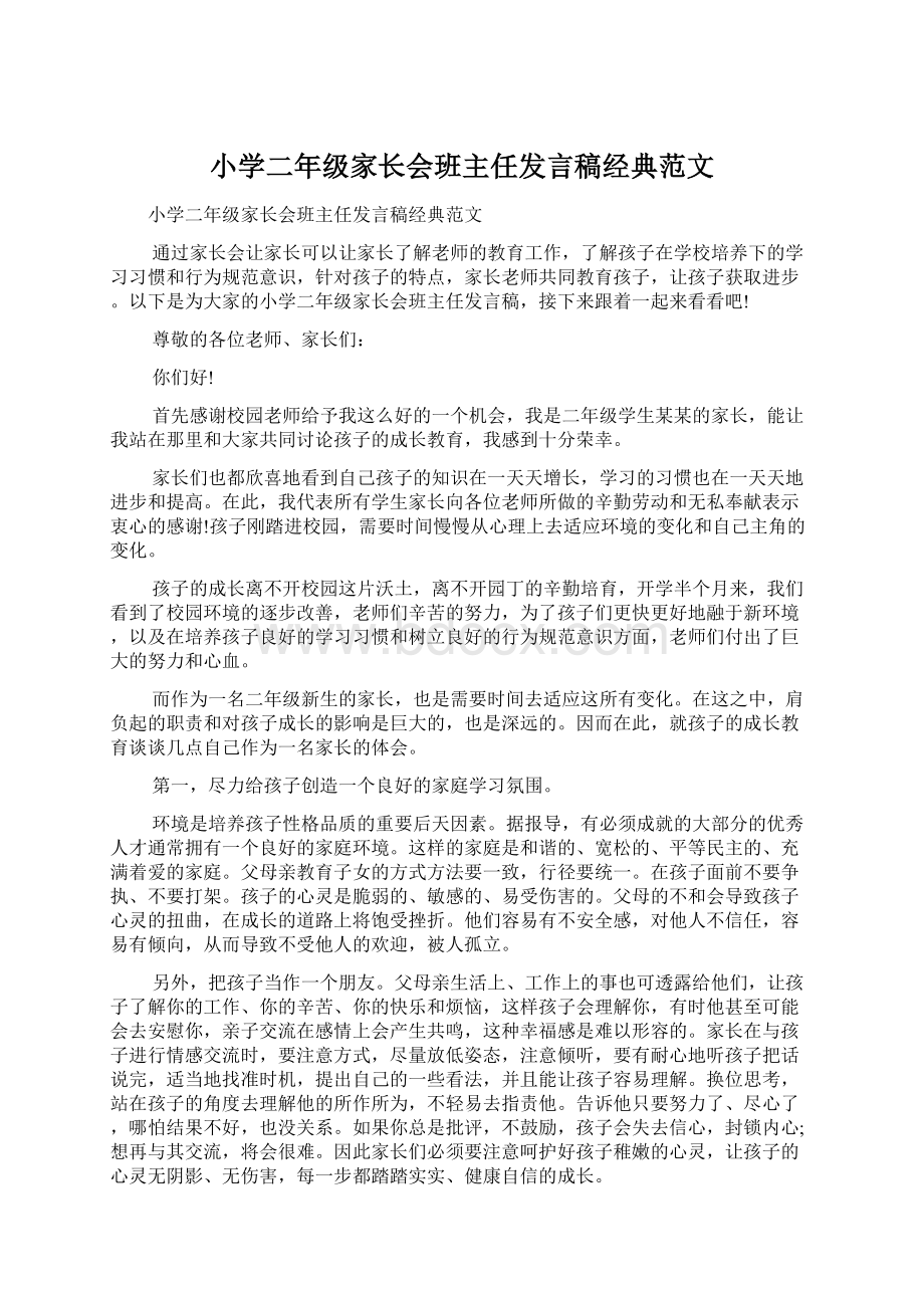 小学二年级家长会班主任发言稿经典范文.docx_第1页