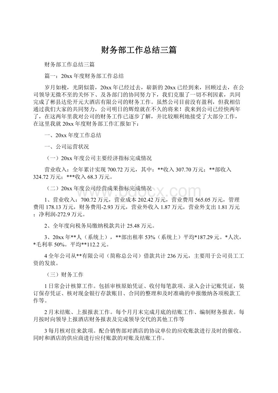 财务部工作总结三篇.docx_第1页