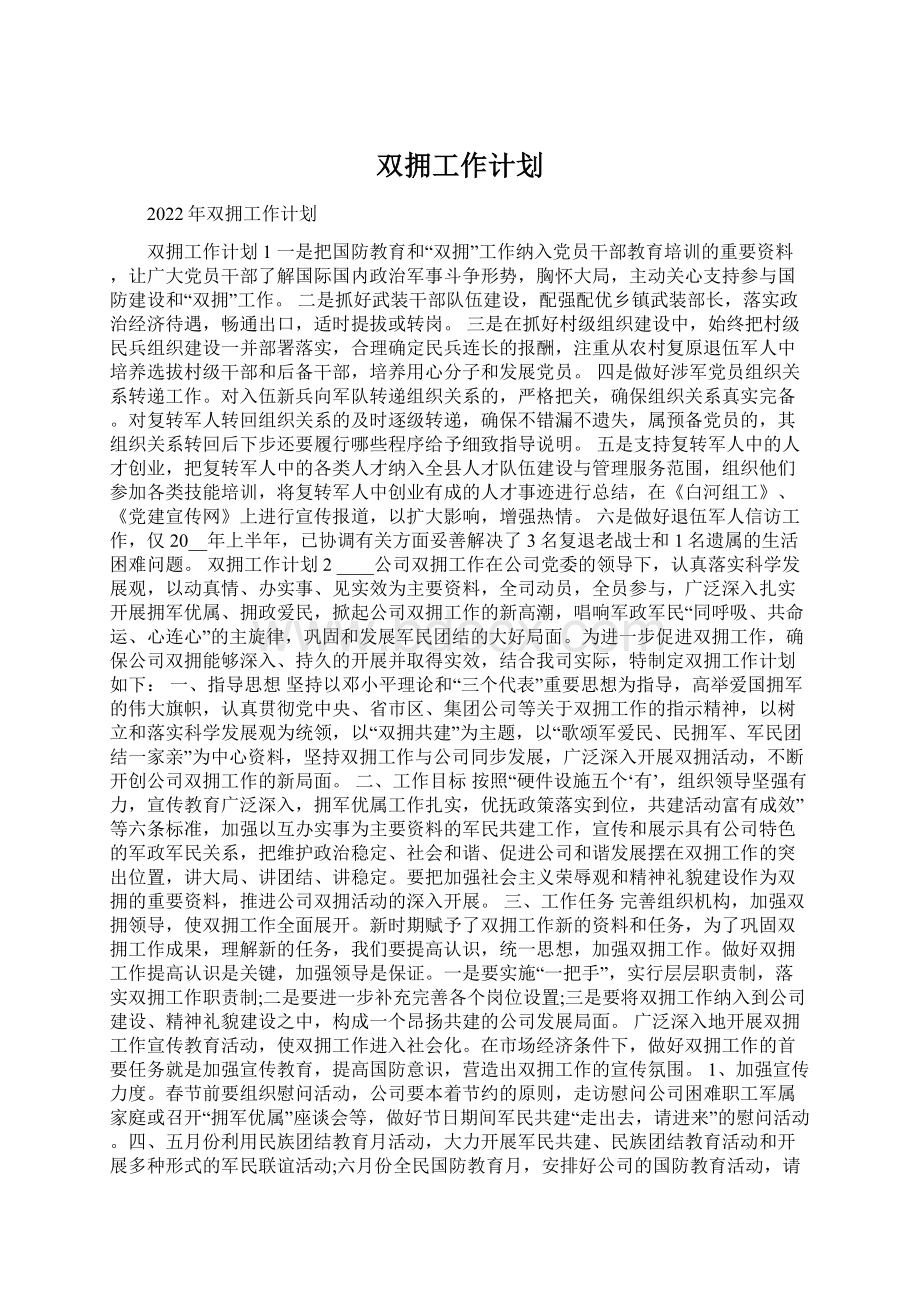 双拥工作计划.docx_第1页