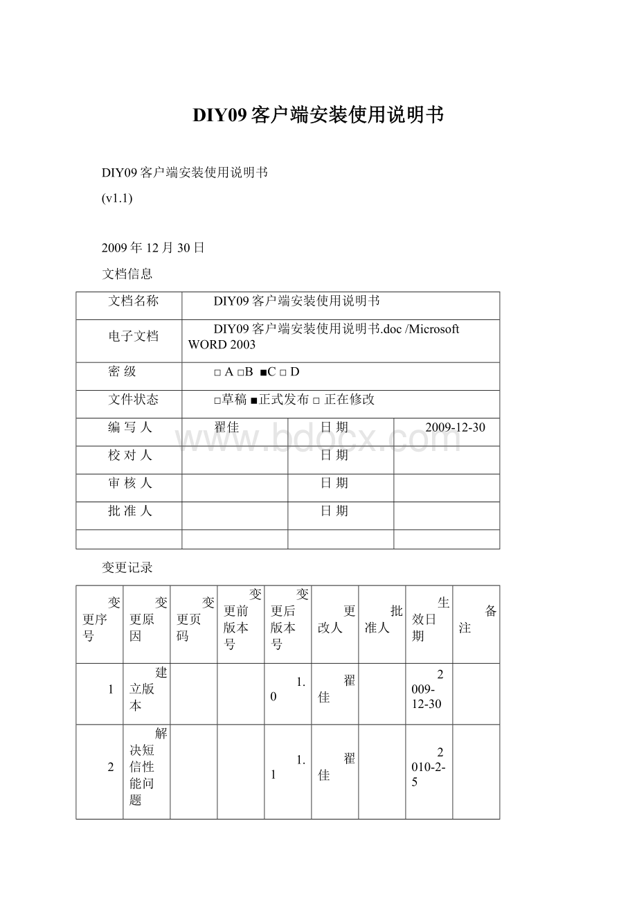 DIY09客户端安装使用说明书.docx