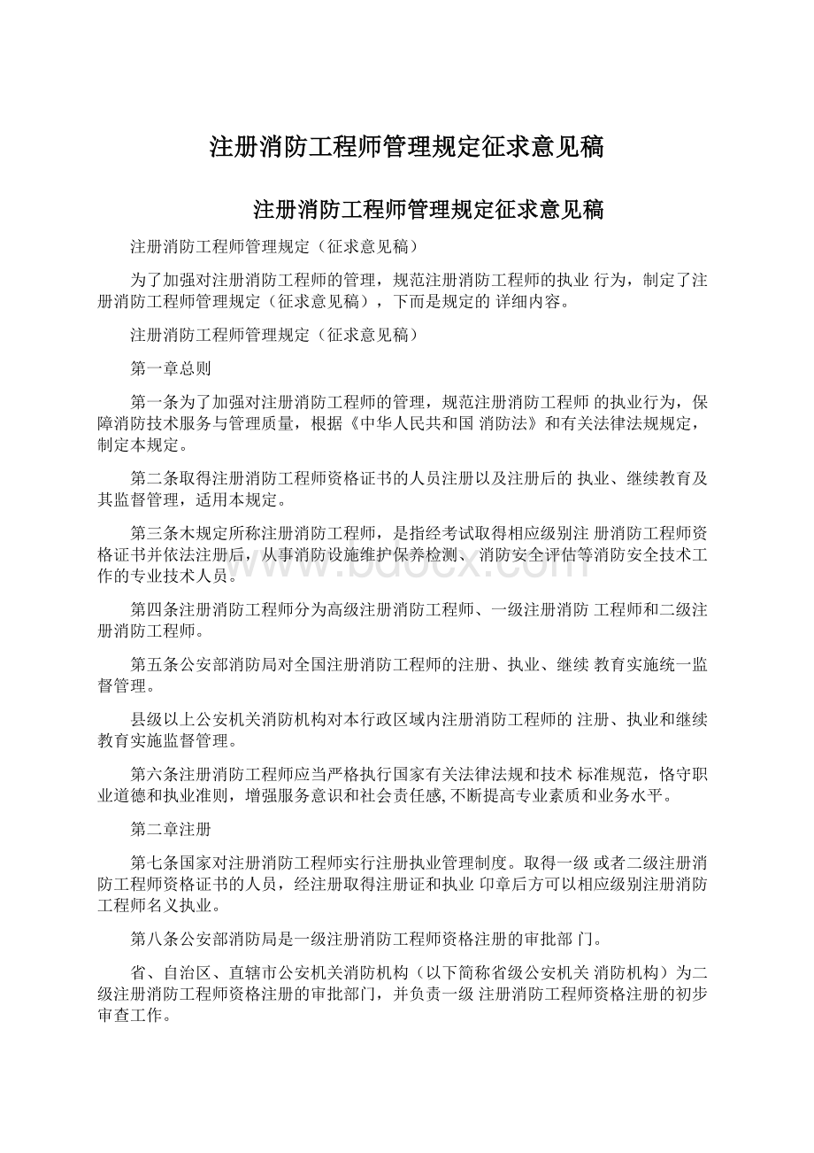 注册消防工程师管理规定征求意见稿.docx_第1页