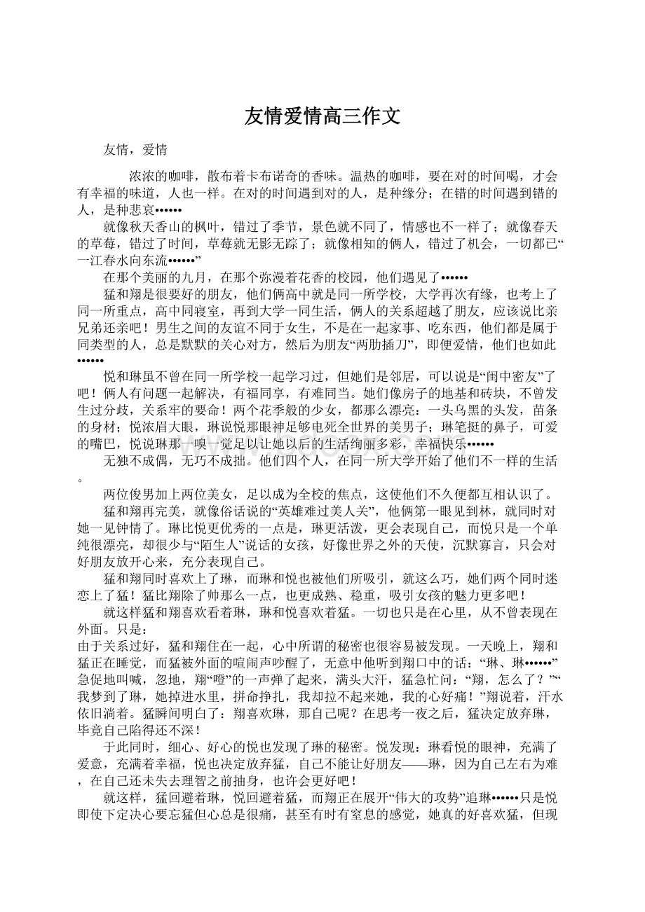 友情爱情高三作文Word格式文档下载.docx