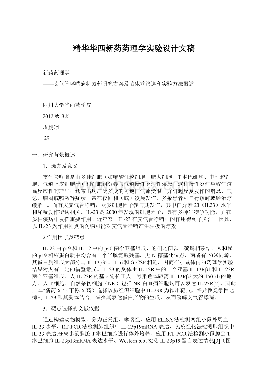 精华华西新药药理学实验设计文稿Word格式.docx_第1页