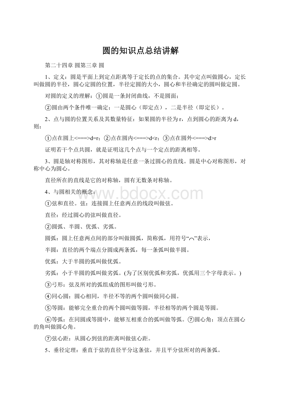 圆的知识点总结讲解Word下载.docx