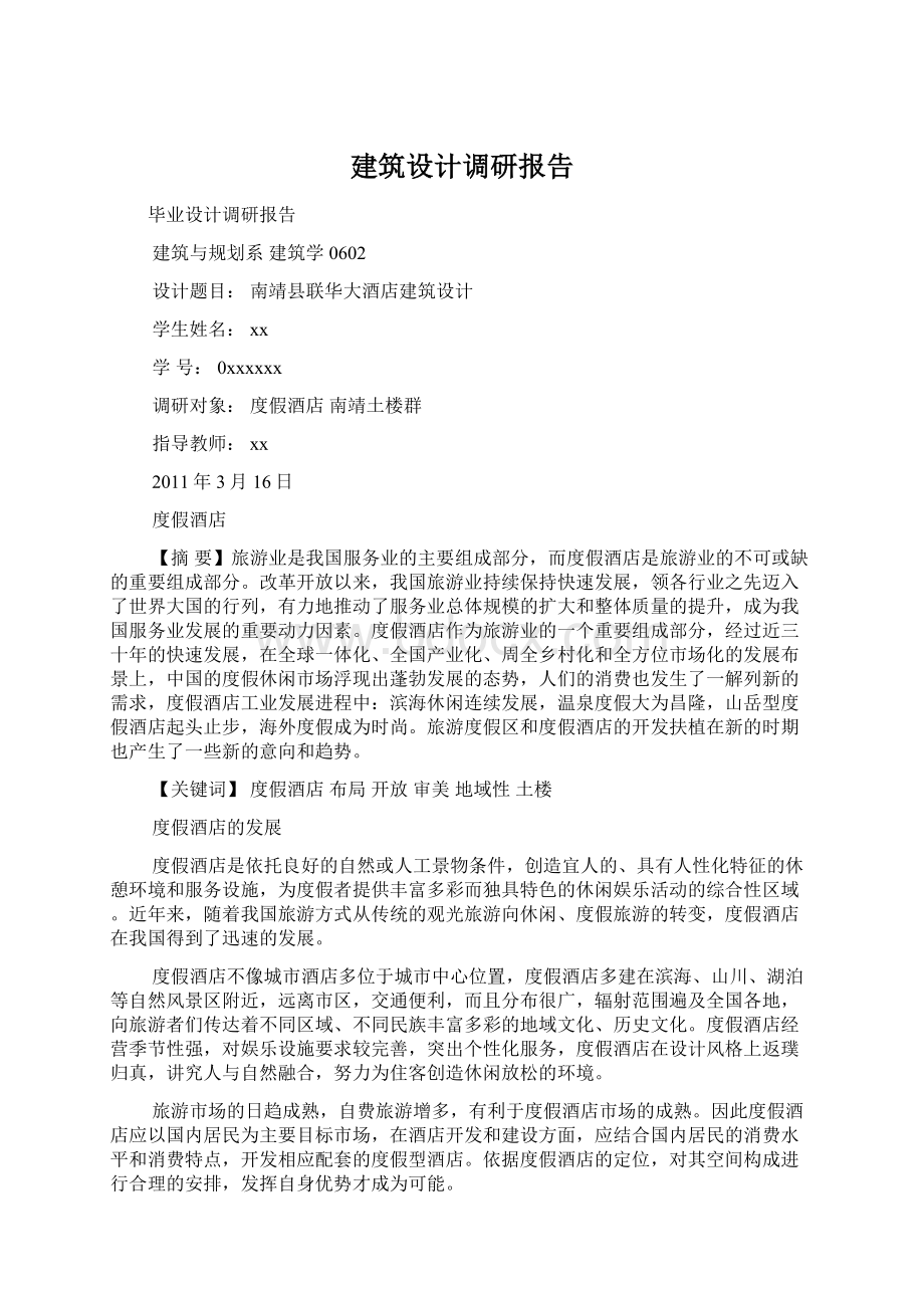 建筑设计调研报告Word文档下载推荐.docx