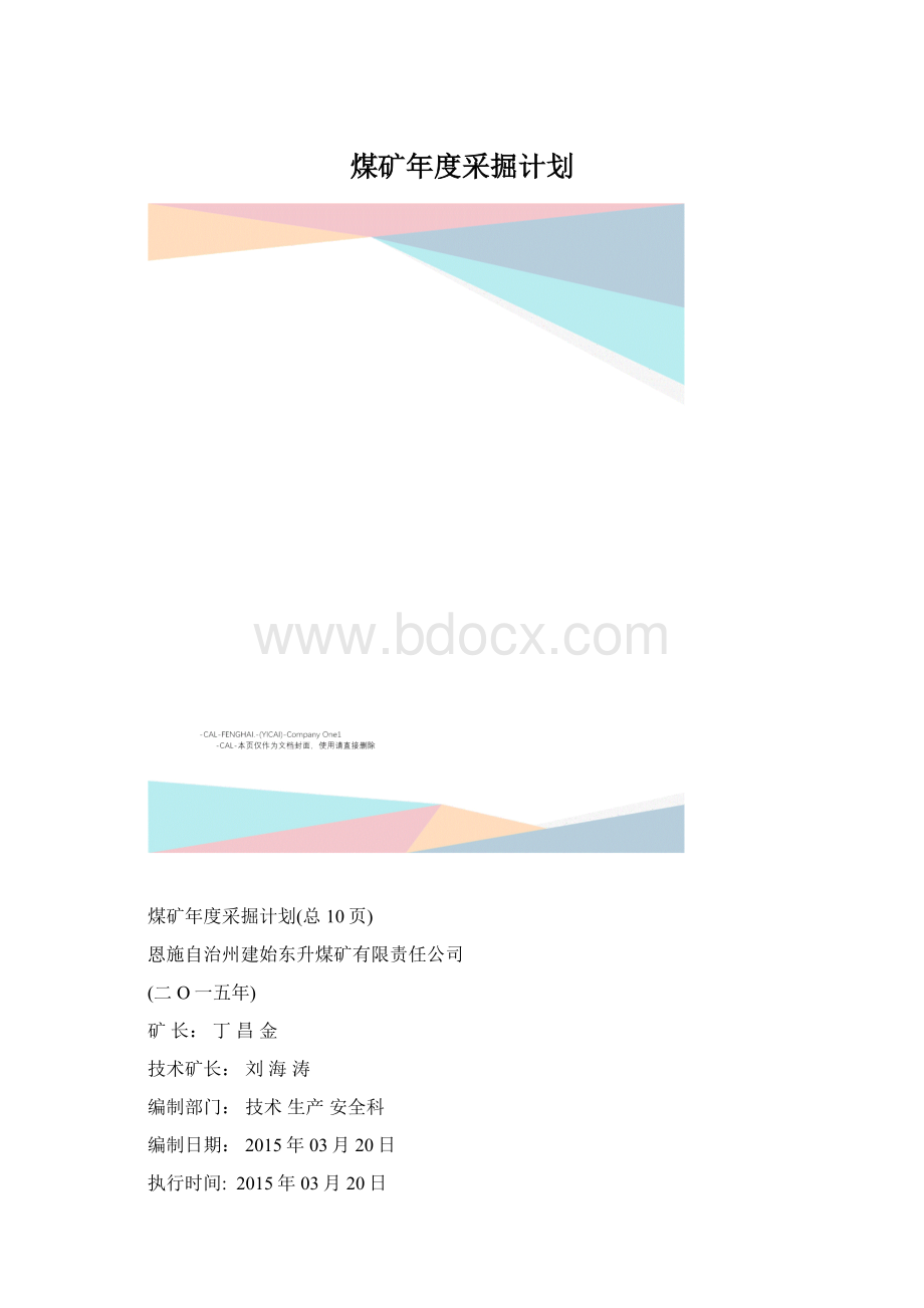 煤矿年度采掘计划.docx_第1页