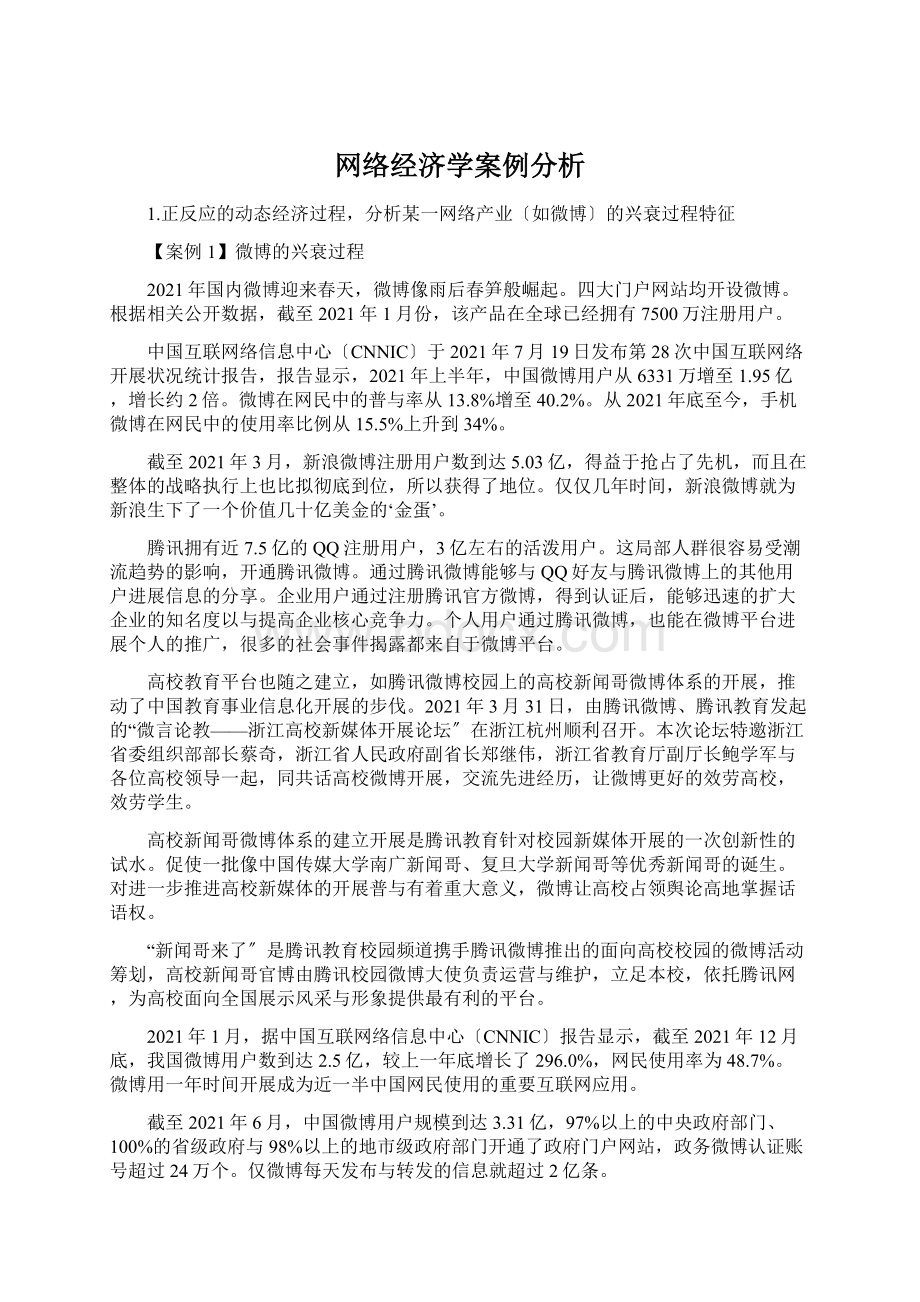 网络经济学案例分析.docx