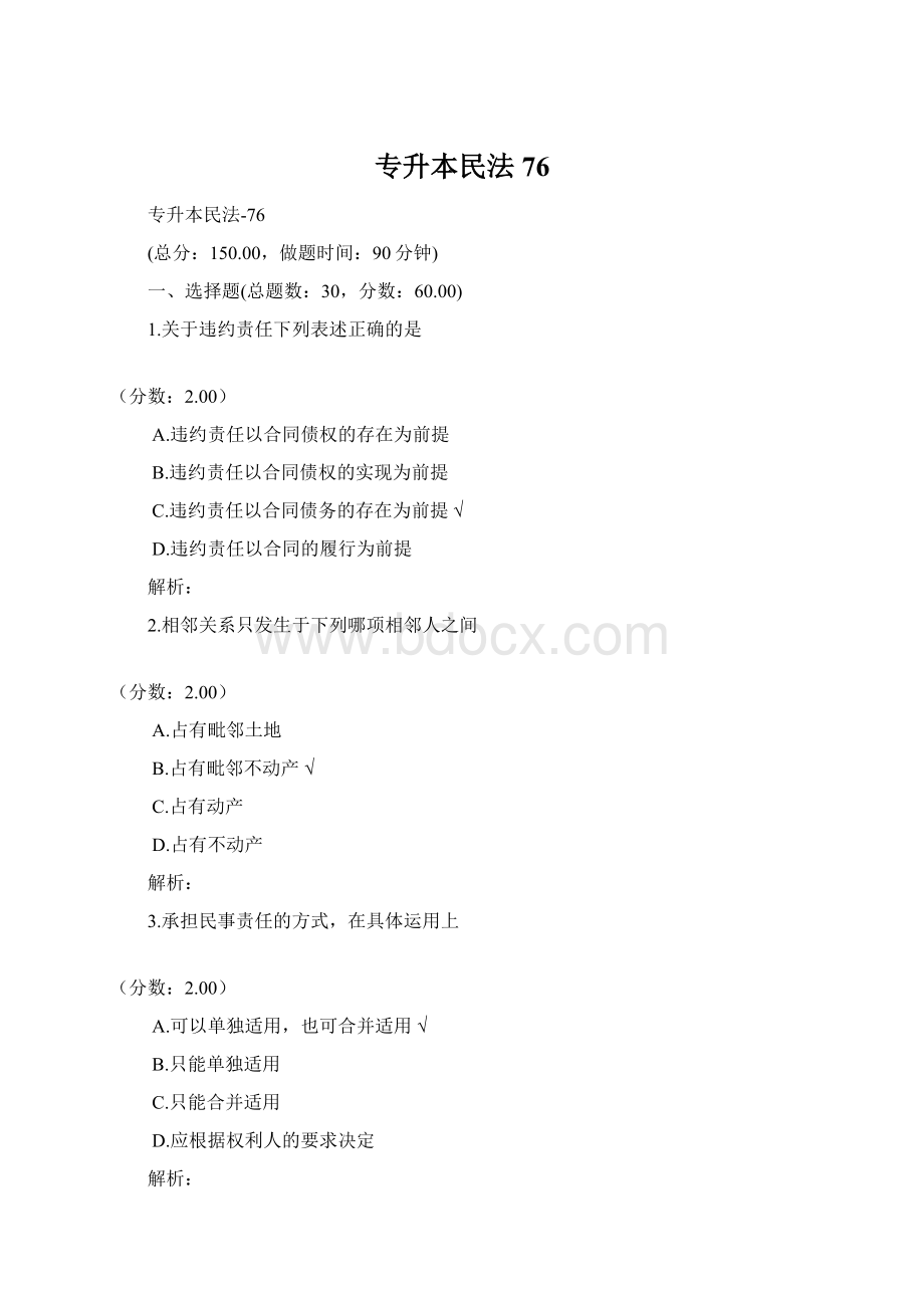 专升本民法76Word文档下载推荐.docx