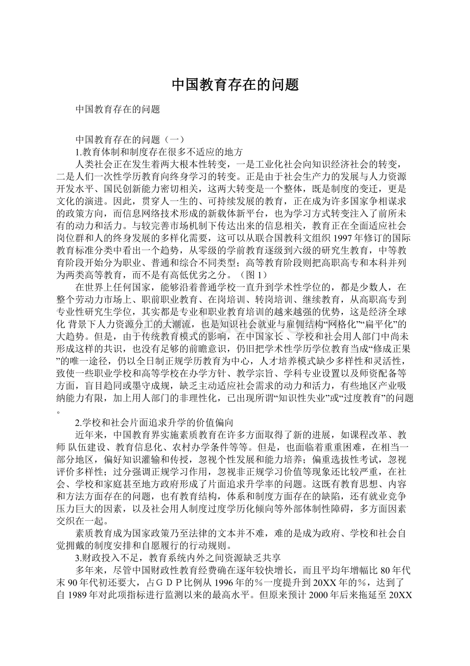 中国教育存在的问题Word格式.docx_第1页