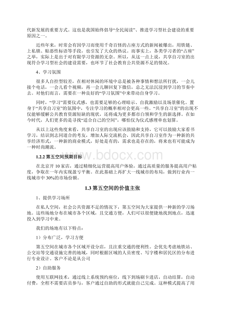 第五空间共享自习室创业计划书.docx_第3页