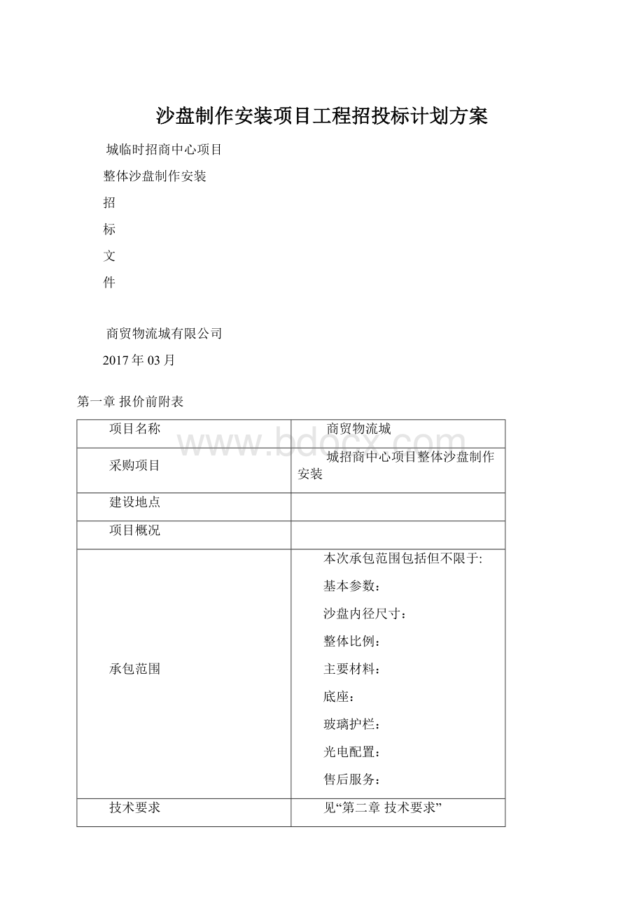 沙盘制作安装项目工程招投标计划方案.docx