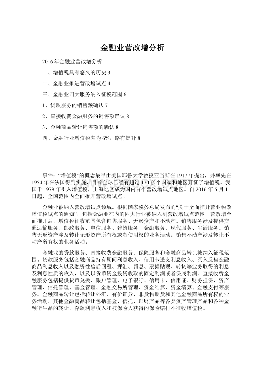 金融业营改增分析.docx_第1页