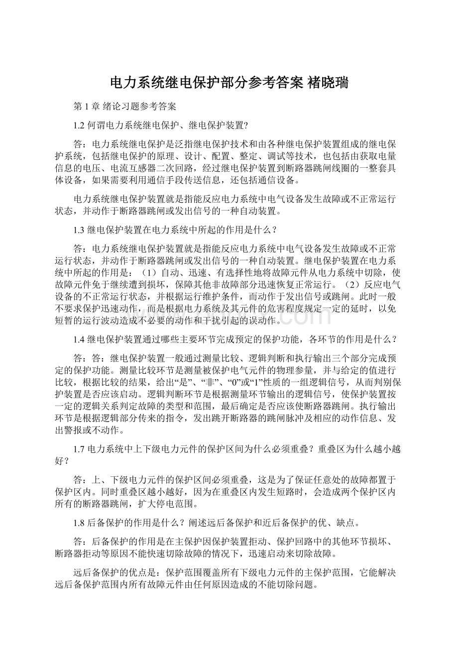 电力系统继电保护部分参考答案褚晓瑞文档格式.docx