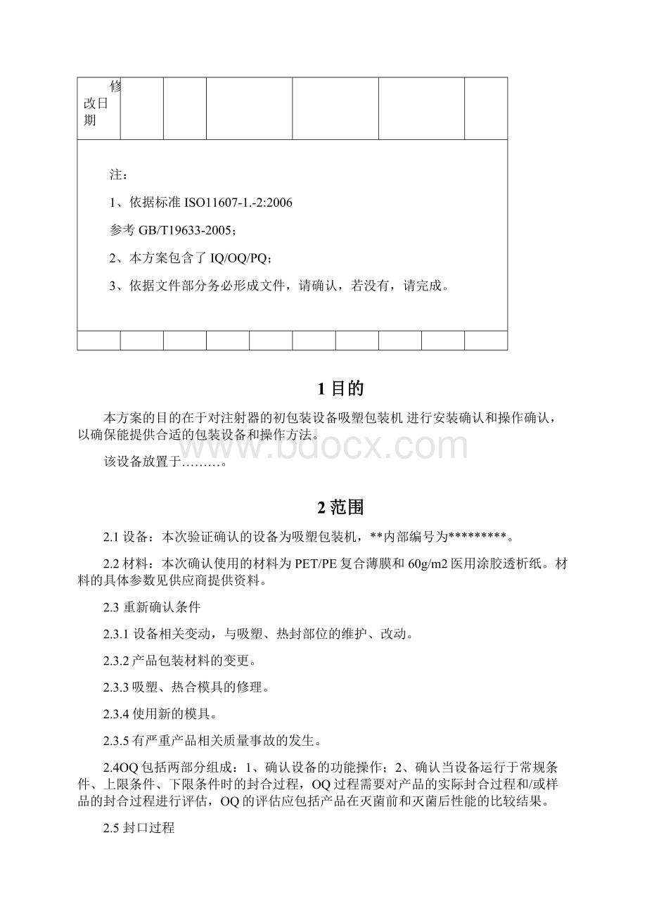 纸塑包装单包装验证方案Word格式文档下载.docx_第2页