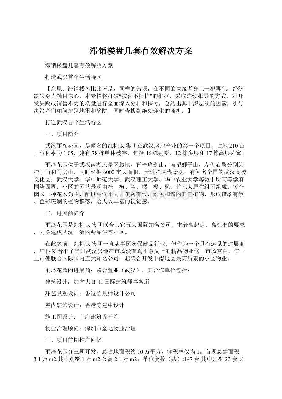 滞销楼盘几套有效解决方案.docx