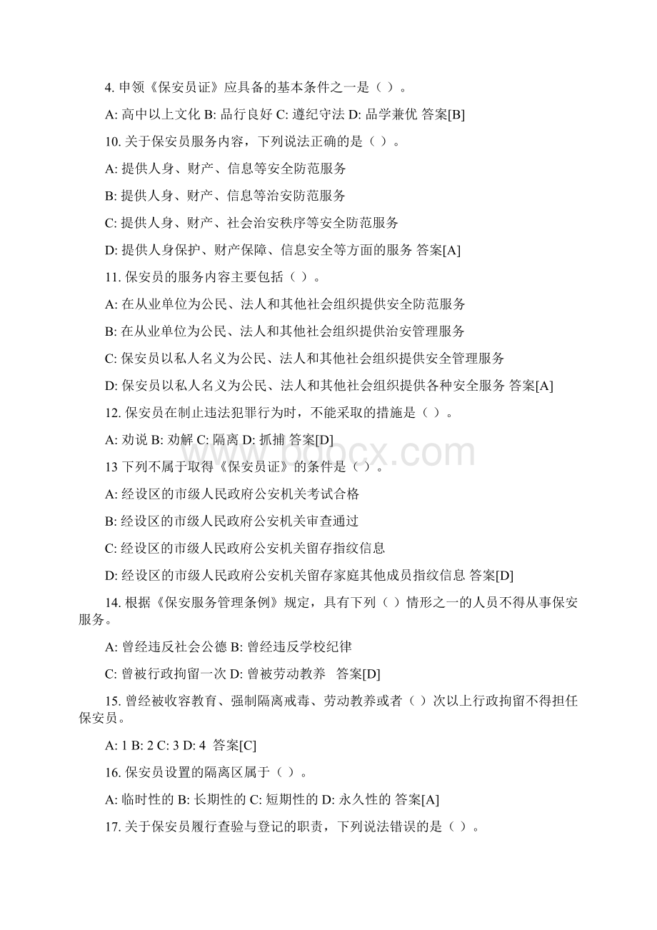 最新国家保安员资格考试试题库和答案解析.docx_第2页