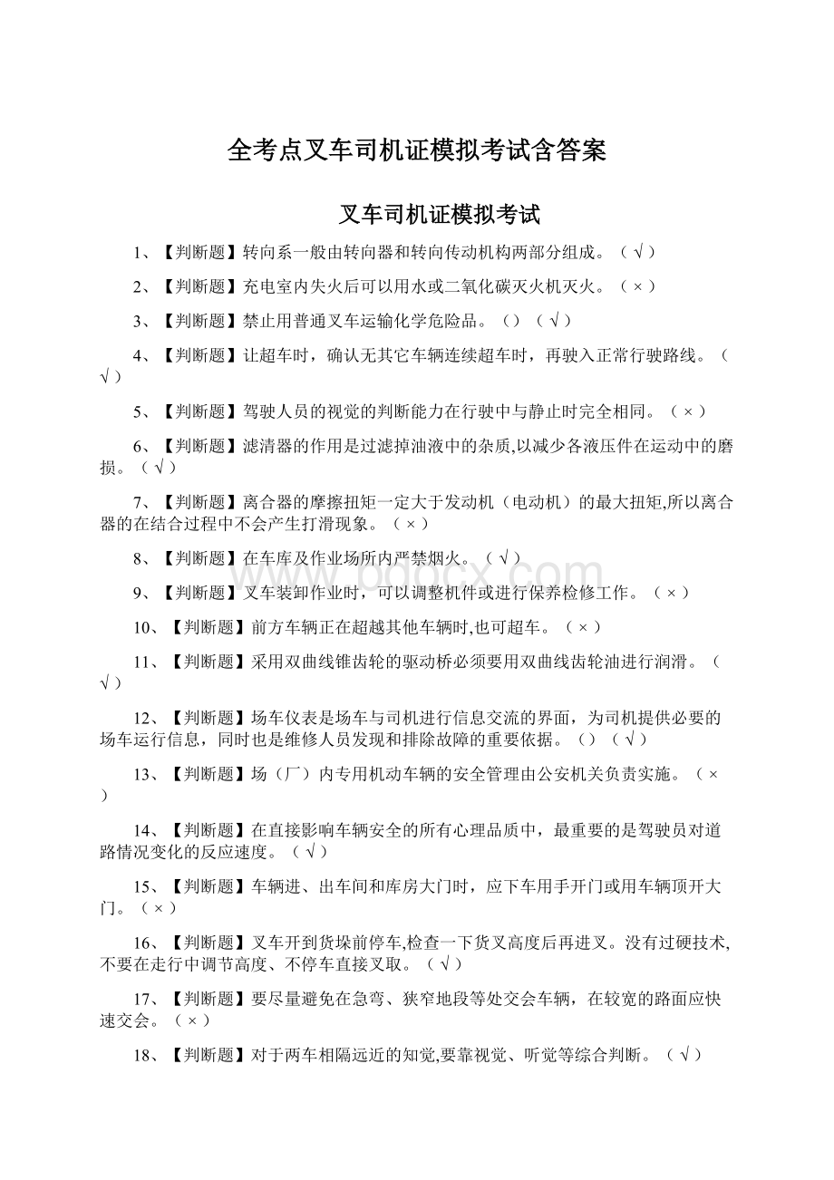 全考点叉车司机证模拟考试含答案Word格式.docx