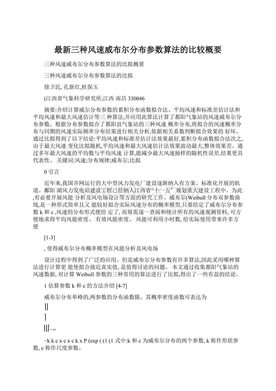 最新三种风速威布尔分布参数算法的比较概要.docx_第1页