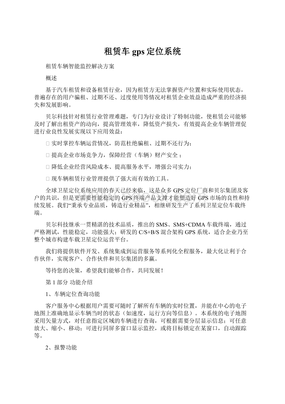 租赁车gps定位系统Word文件下载.docx