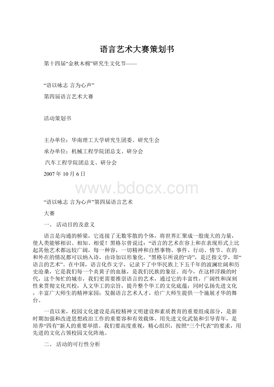 语言艺术大赛策划书.docx_第1页