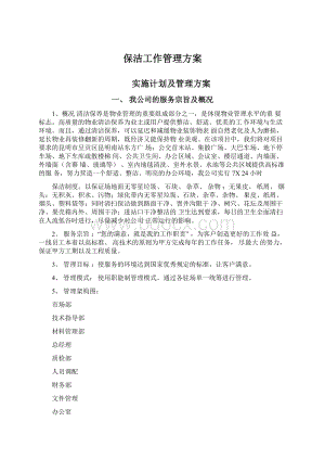 保洁工作管理方案文档格式.docx