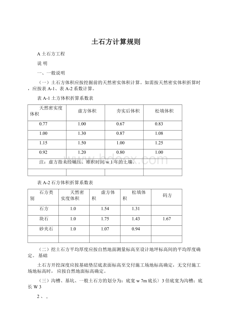 土石方计算规则.docx_第1页