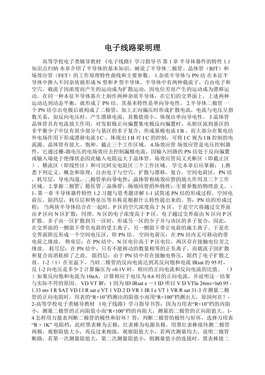 电子线路梁明理Word文件下载.docx