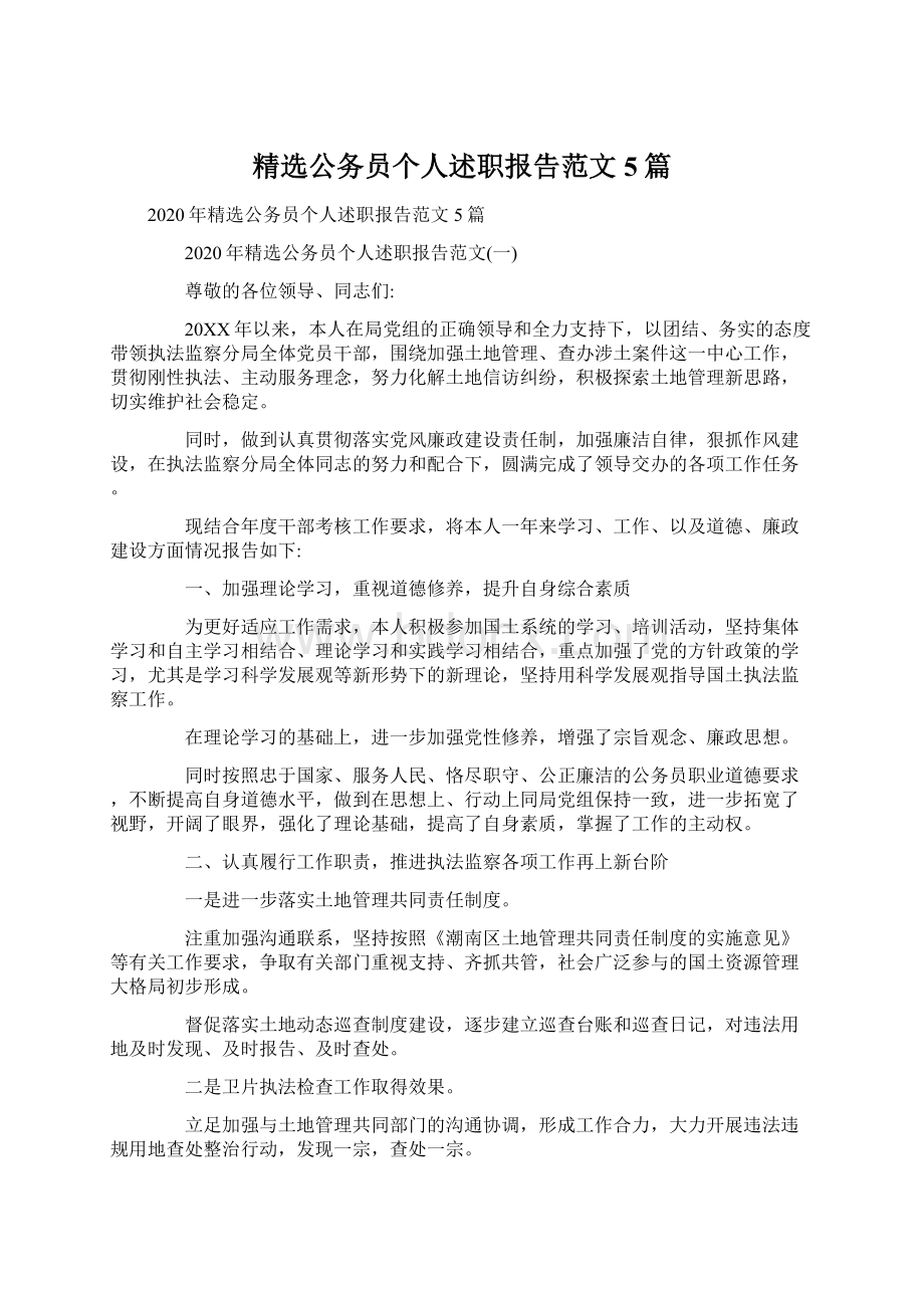 精选公务员个人述职报告范文5篇文档格式.docx