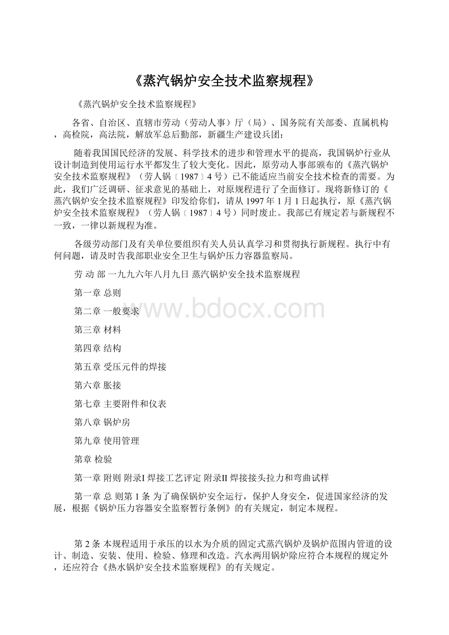 《蒸汽锅炉安全技术监察规程》Word文档下载推荐.docx