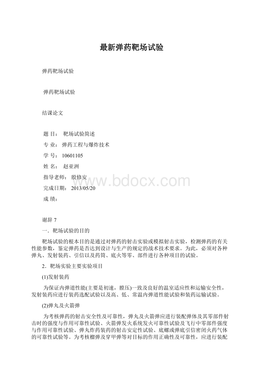 最新弹药靶场试验Word格式.docx