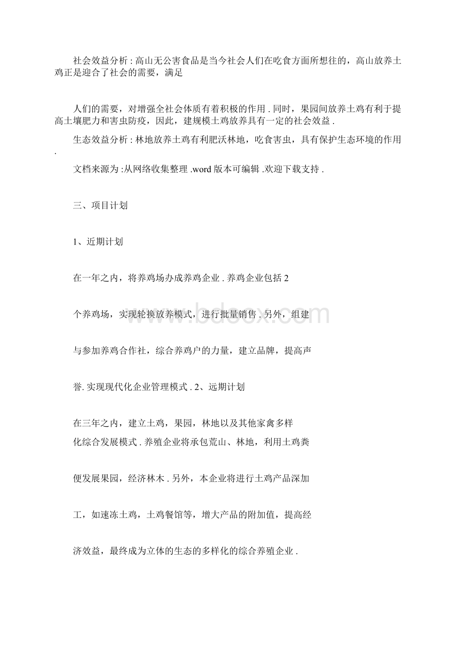 养殖企业计划书docx.docx_第3页