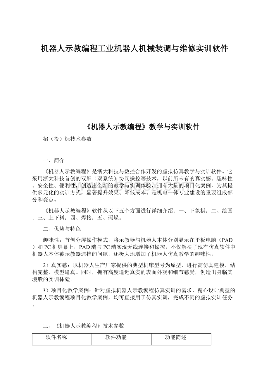 机器人示教编程工业机器人机械装调与维修实训软件.docx_第1页