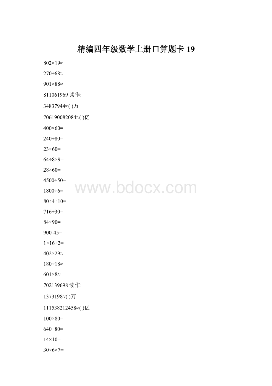 精编四年级数学上册口算题卡 19.docx_第1页