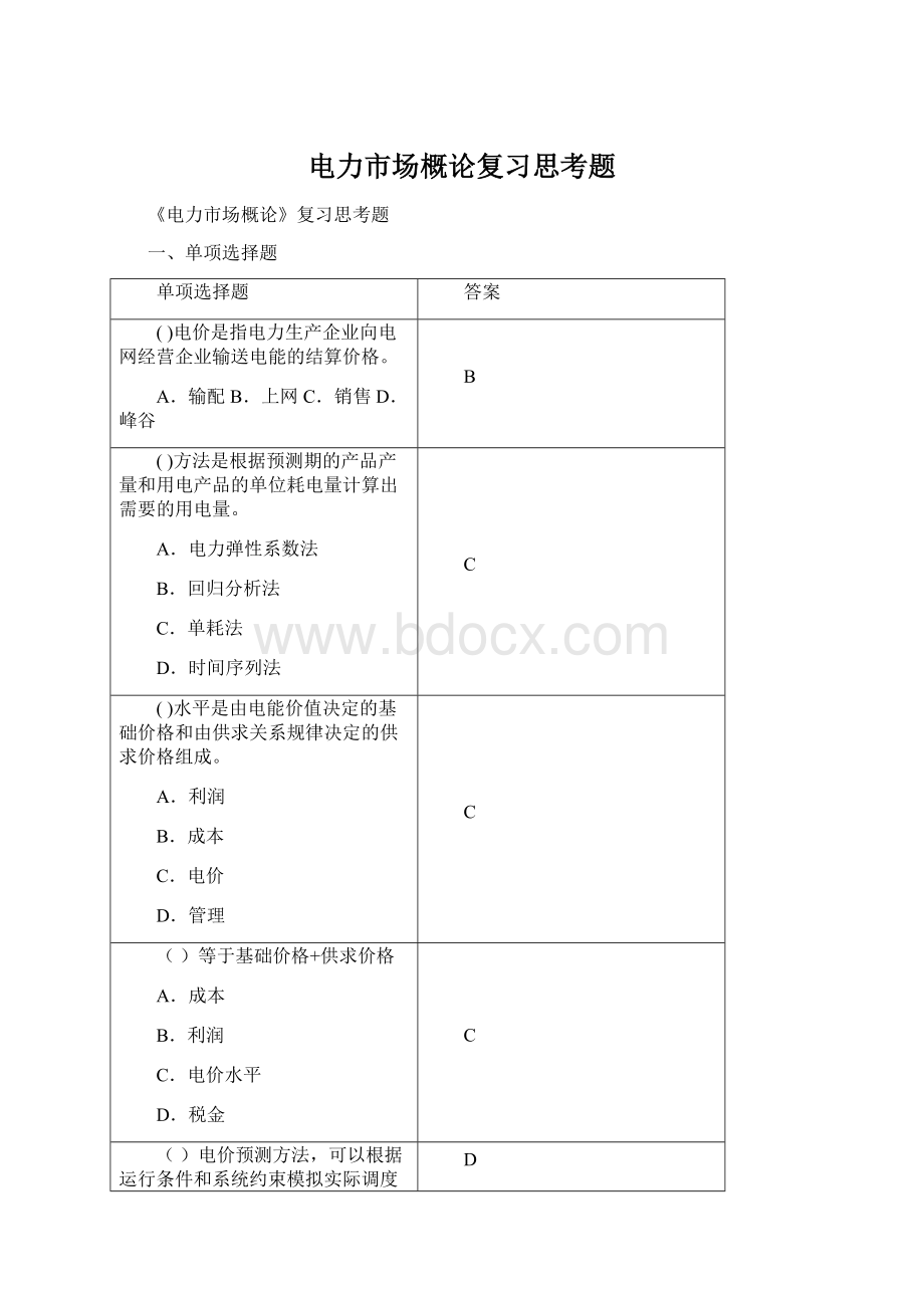 电力市场概论复习思考题Word格式文档下载.docx