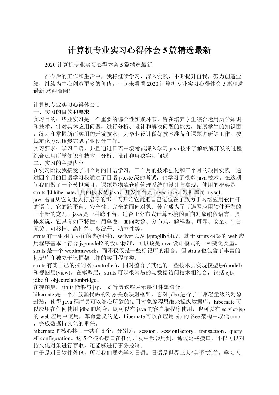 计算机专业实习心得体会5篇精选最新.docx_第1页