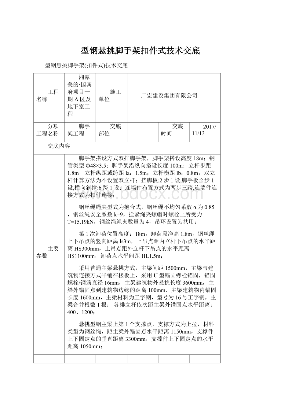 型钢悬挑脚手架扣件式技术交底文档格式.docx