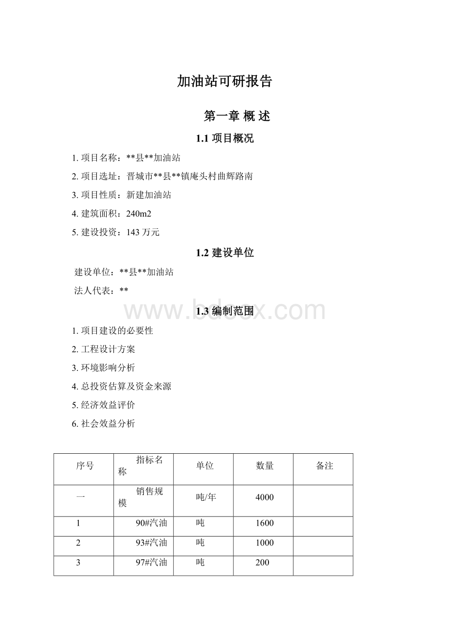 加油站可研报告Word文档下载推荐.docx