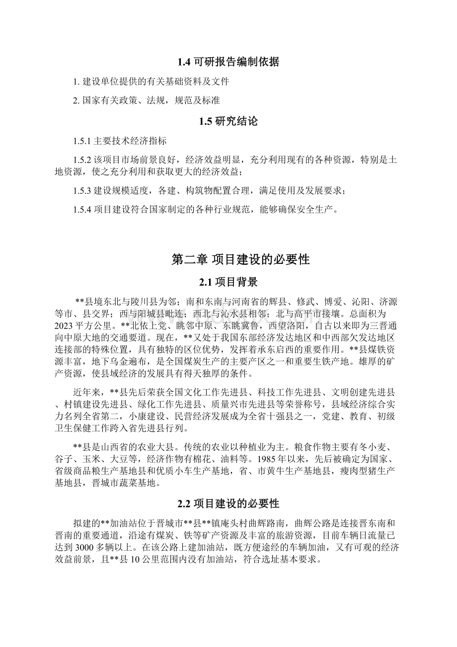 加油站可研报告Word文档下载推荐.docx_第3页