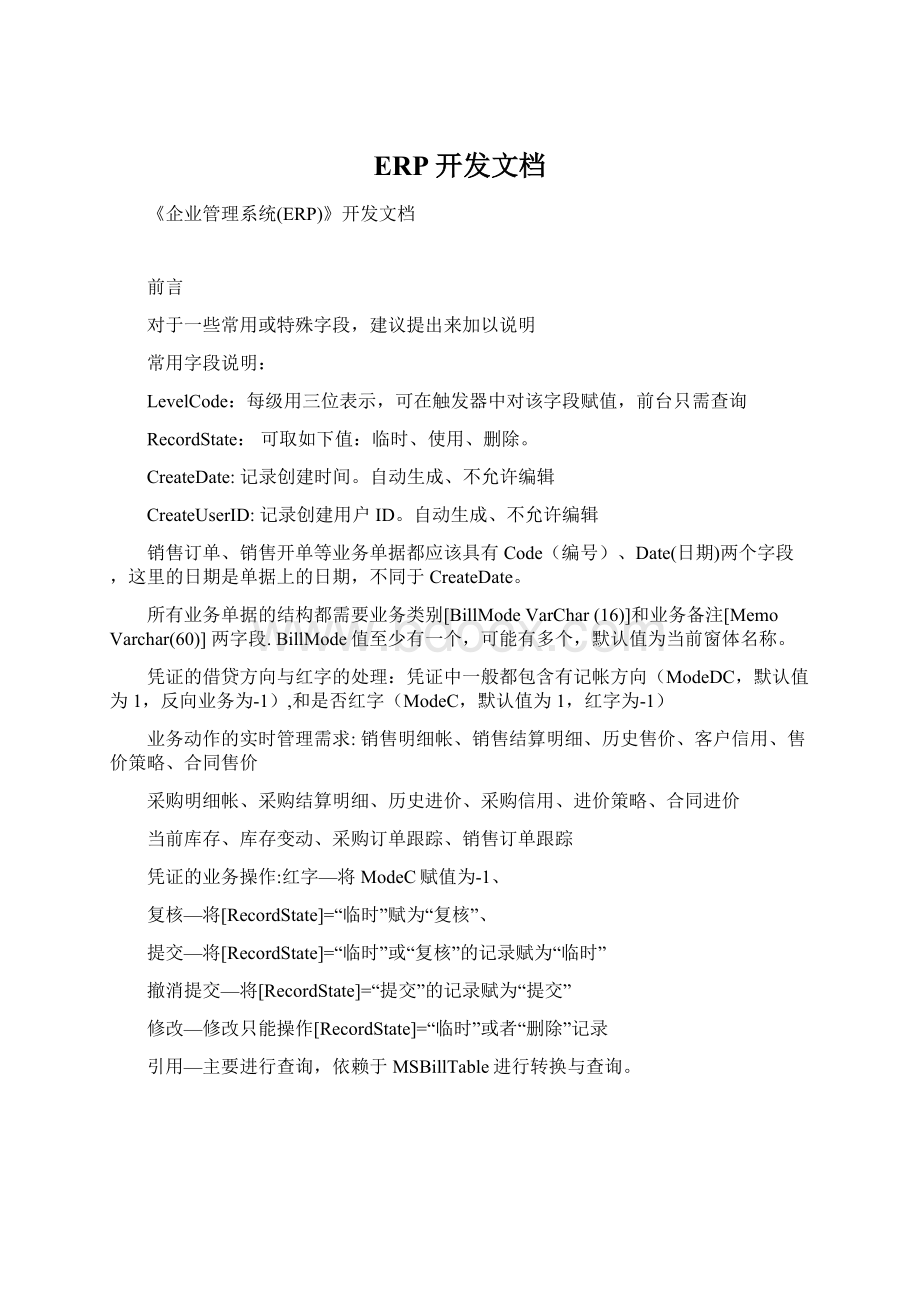 ERP开发文档Word文档下载推荐.docx_第1页