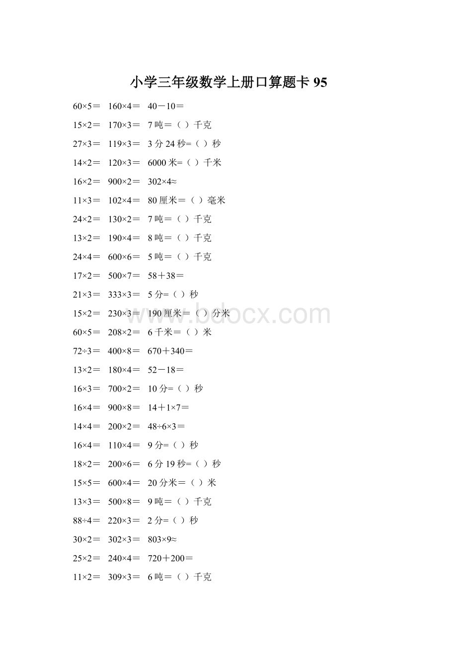 小学三年级数学上册口算题卡 95.docx